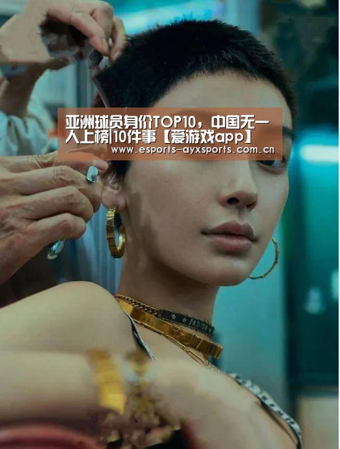 亚洲球员身价TOP10,中国无一人上榜|10件事【爱游戏app】(图4) 爱游戏下载