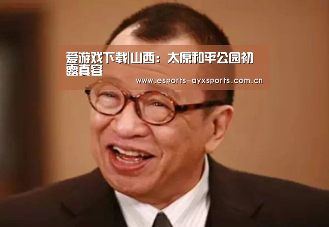 爱游戏下载|山西：太原和平公园初露真容
