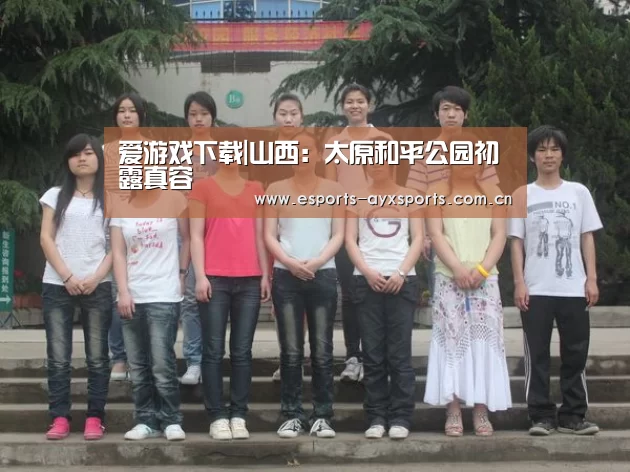 爱游戏下载|山西:太原和平公园初露真容(图2) 爱游戏app