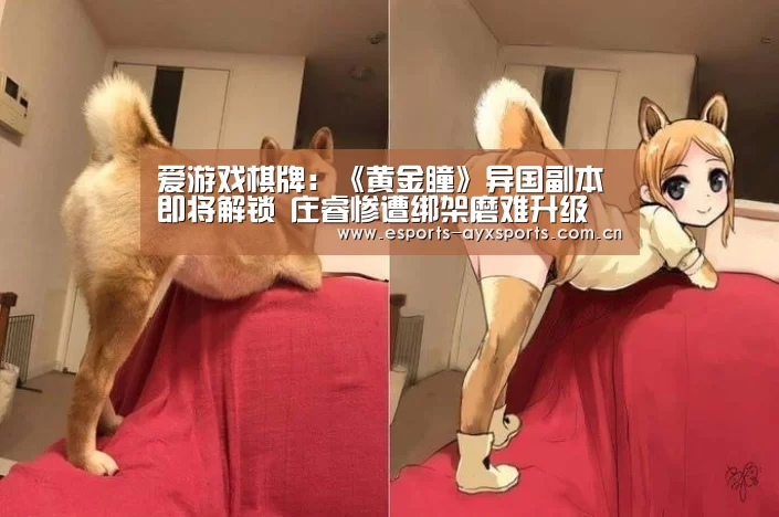 爱游戏棋牌：《黄金瞳》异国副本即将解锁 庄睿惨遭绑架磨难升级(图3)