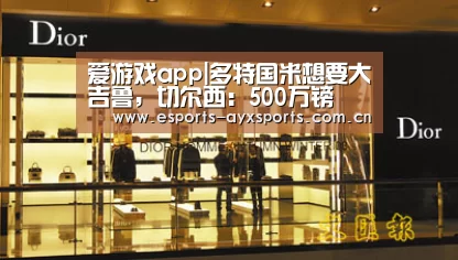 爱游戏app|多特国米想要大吉鲁，切尔西：500万镑
