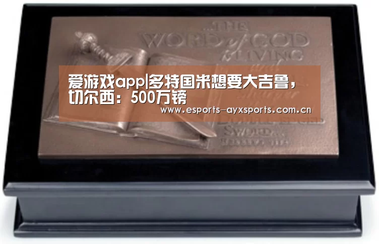 爱游戏app|多特国米想要大吉鲁,切尔西:500万镑(图2) 爱游戏下载