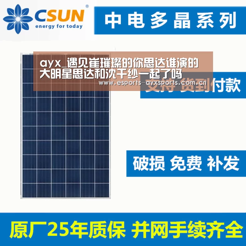 ayx_遇见崔璀璨的你思达谁演的 大明星思达和沈千纱一起了吗(图3) 爱游戏棋牌