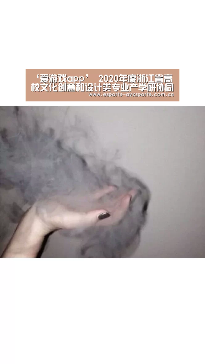 ‘爱游戏app’
2020年度浙江省高校文化创意和设计类专业产学研协同创新互助对洽会路演项目报名已启动(图2)