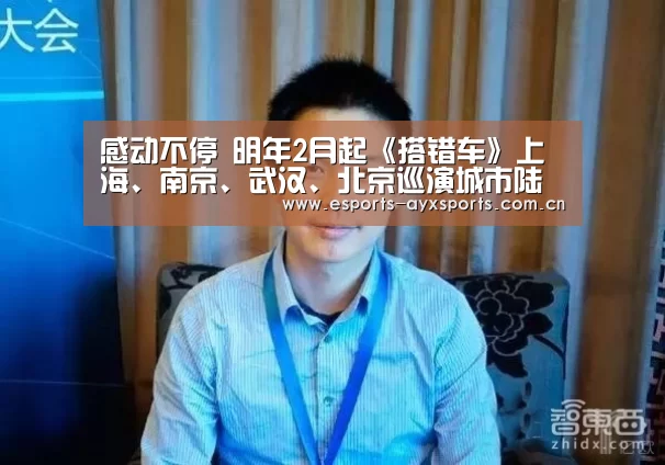 感动不停 明年2月起《搭错车》上海、南京、武汉、北京巡演城市陆续更新中“ayx”(图2)