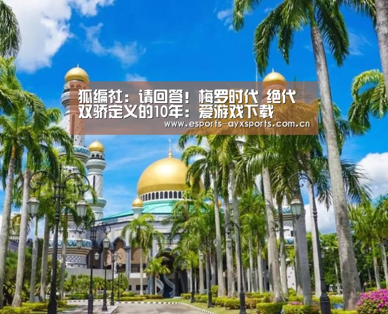 狐编社:请回答!梅罗时代 绝代双骄定义的10年:爱游戏下载(图2) 爱游戏下载
