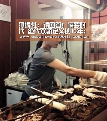 狐编社:请回答!梅罗时代 绝代双骄定义的10年:爱游戏下载(图3) 狐编社:请回答!梅罗时代 绝代双骄定义的10年:爱游戏下载(图3)