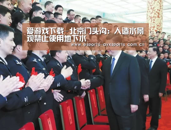 爱游戏下载-北京门头沟：人造水景观禁止使用地下水