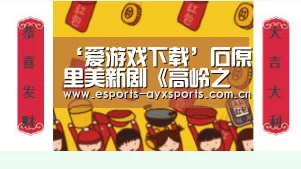 ‘爱游戏下载’石原里美新剧《高岭之花》男主丑成这样 网友：吻