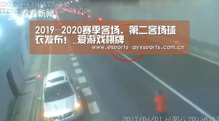 2019-2020赛季客场、第二客场球衣发布！_爱游戏棋牌