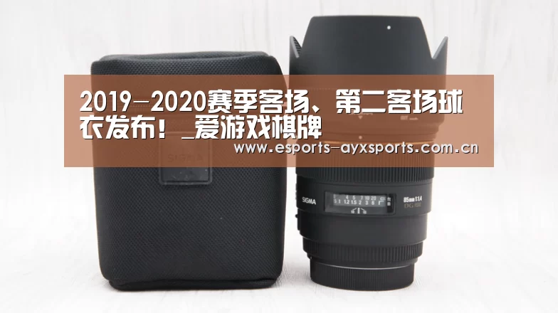 2019-2020赛季客场、第二客场球衣发布！_爱游戏棋牌(图2)