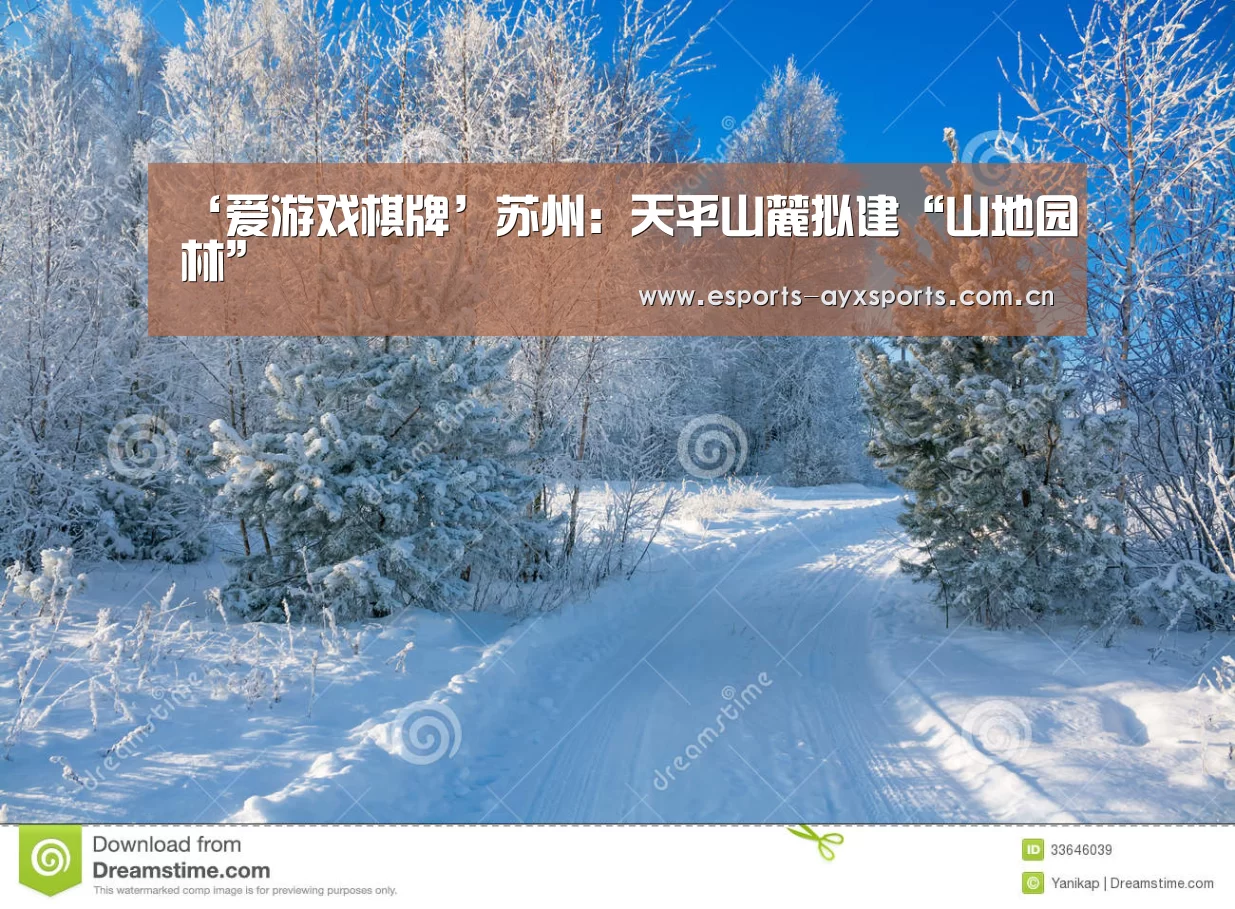 ‘爱游戏棋牌’苏州:天平山麓拟建“山地园林”(图2) ‘爱游戏棋牌’苏州:天平山麓拟建“山地园林”(图2)