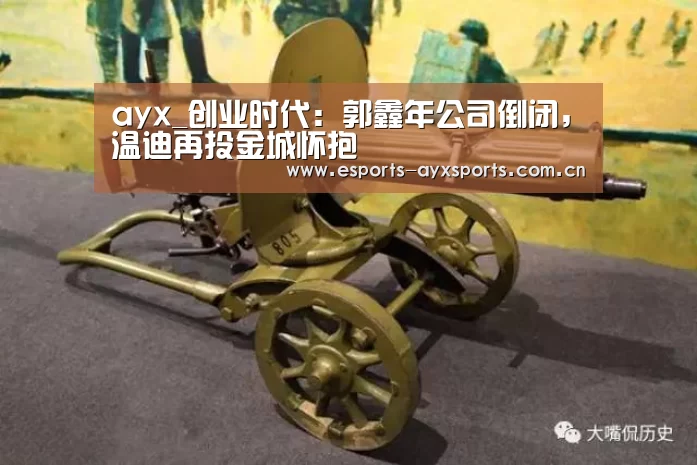 ayx_创业时代：郭鑫年公司倒闭，温迪再投金城怀抱